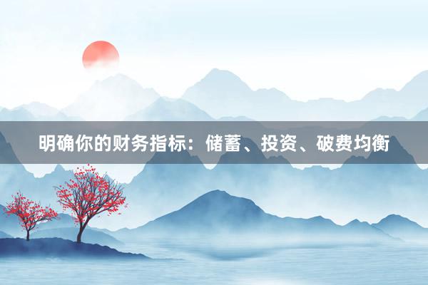 明确你的财务指标：储蓄、投资、破费均衡