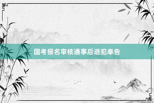 国考报名审核通事后进犯奉告