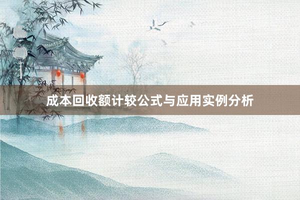 成本回收额计较公式与应用实例分析