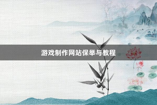 游戏制作网站保举与教程