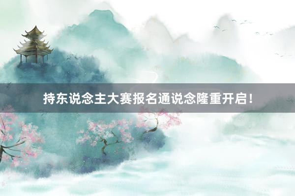 持东说念主大赛报名通说念隆重开启！