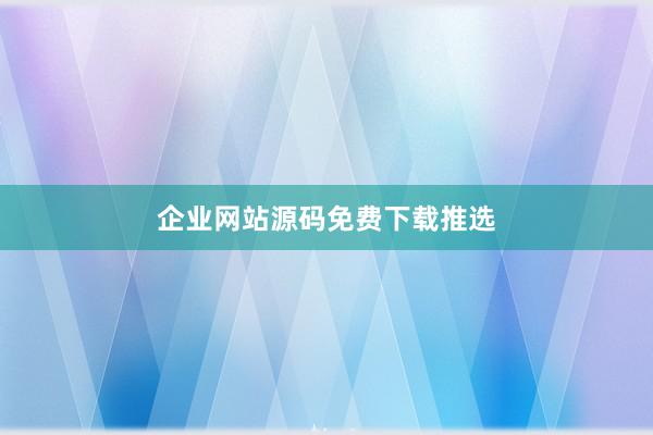 企业网站源码免费下载推选