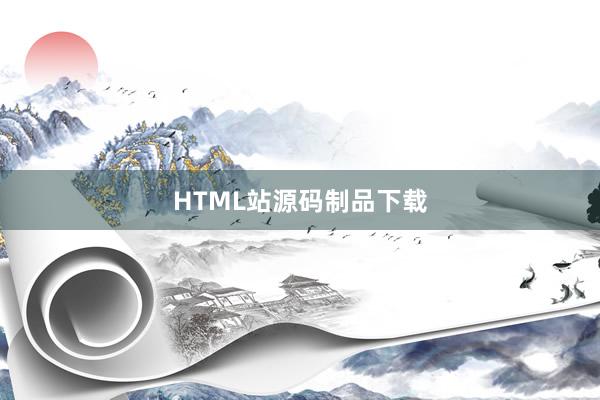 HTML站源码制品下载