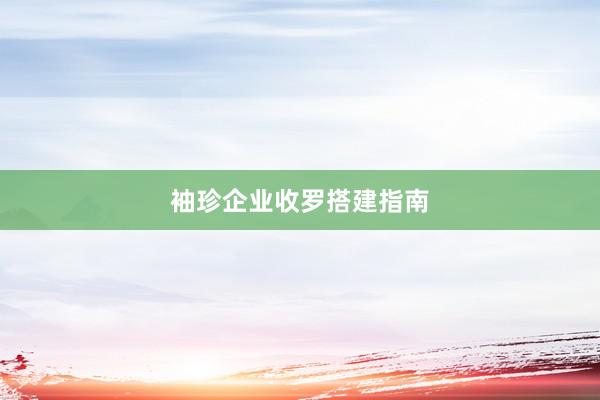 袖珍企业收罗搭建指南