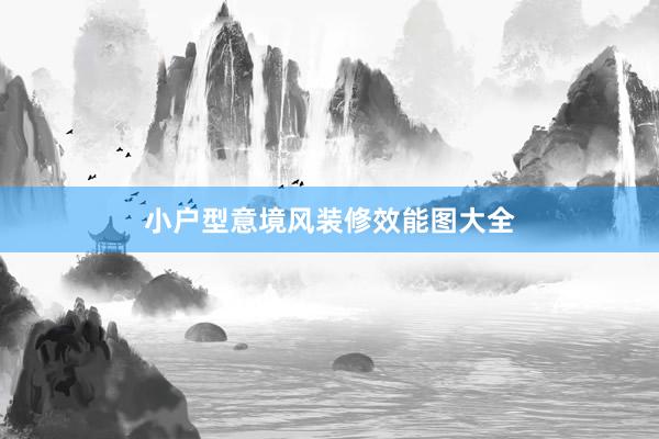 小户型意境风装修效能图大全