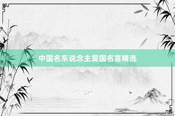 中国名东说念主爱国名言精选