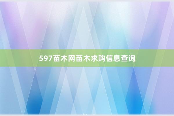 597苗木网苗木求购信息查询