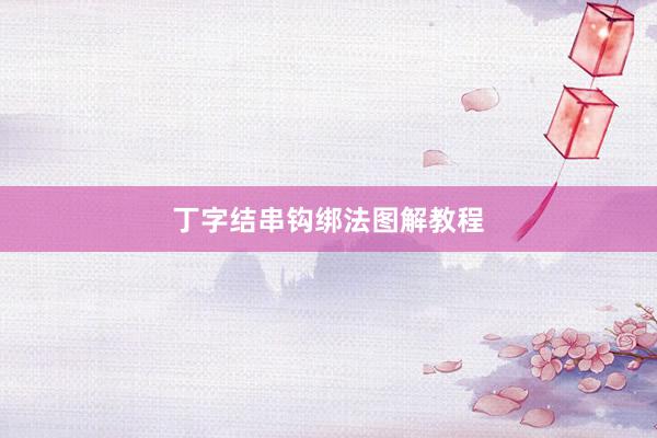 丁字结串钩绑法图解教程