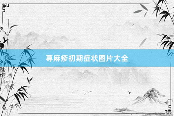 荨麻疹初期症状图片大全