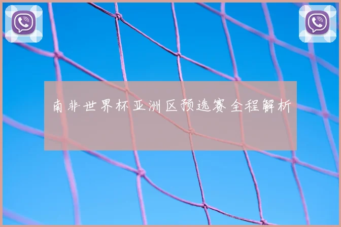 南非世界杯亚洲区预选赛全程解析