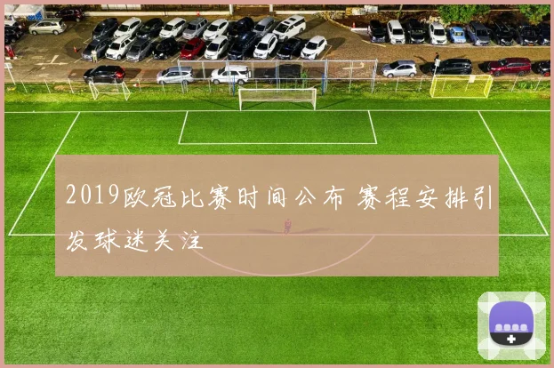 2019欧冠比赛时间公布 赛程安排引发球迷关注