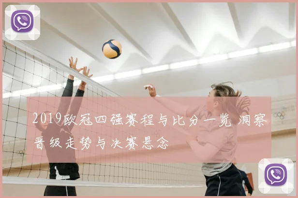 2019欧冠四强赛程与比分一览 洞察晋级走势与决赛悬念