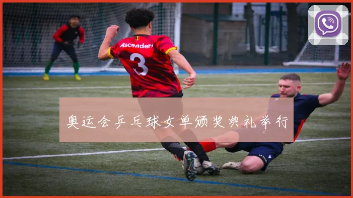 奥运会乒乓球女单颁奖典礼举行
