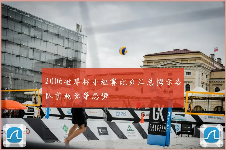 2006世界杯小组赛比分汇总揭示各队首轮竞争态势