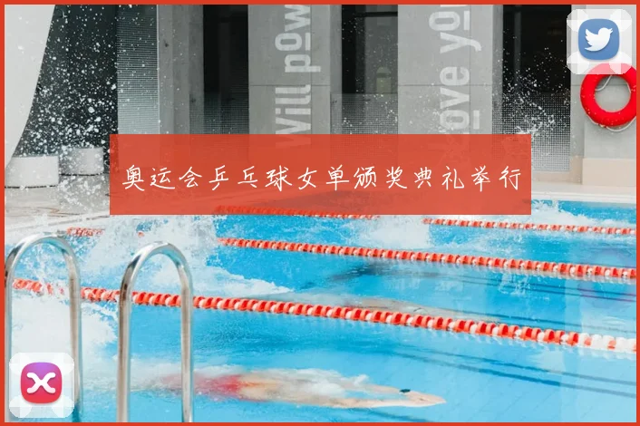 奥运会乒乓球女单颁奖典礼举行