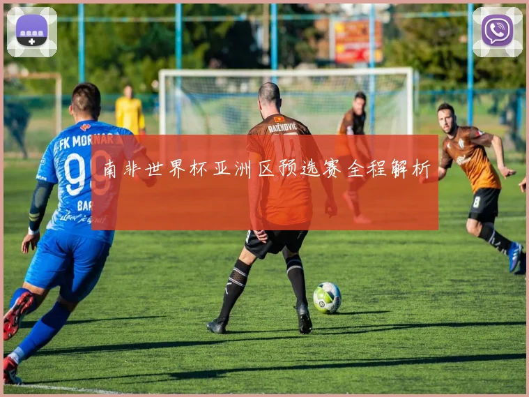 南非世界杯亚洲区预选赛全程解析