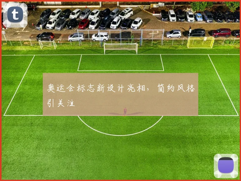 奥运会标志新设计亮相，简约风格引关注