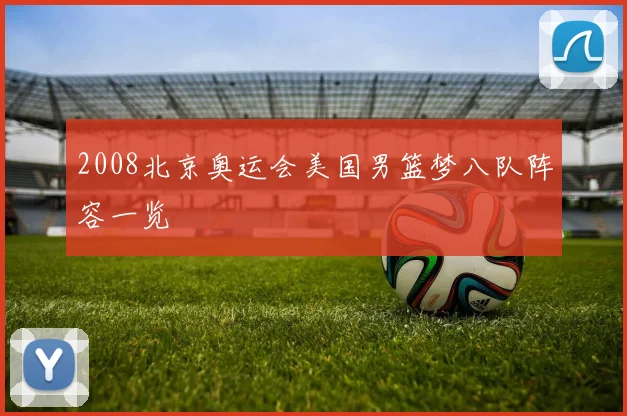 2008北京奥运会美国男篮梦八队阵容一览